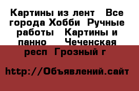 Картины из лент - Все города Хобби. Ручные работы » Картины и панно   . Чеченская респ.,Грозный г.